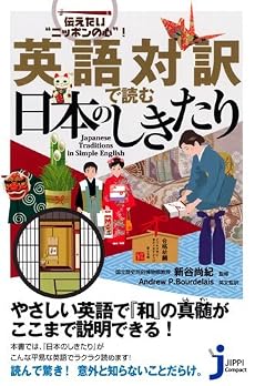 英語対訳で読む日本のしきたり (じっぴコンパクト新書)