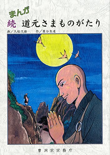 まんが 続 道元さまものがたり 曹洞宗宗務庁 (Japanese Edition)