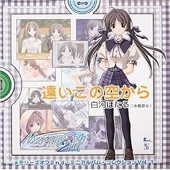 メモリーズオフ2nd・ミニアルバム・コレクションVol.1 遠いこの空から/白河ほたる