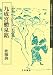 九成宮醴泉銘 (唐代の楷書 2)
