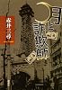 月と詐欺師