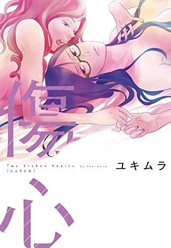 傷心 (ひらり、コミックス)