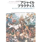 アジャイルプラクティス 達人プログラマに学ぶ現場開発者の習慣