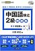 中国語検定2級問題集――頻出単語集付