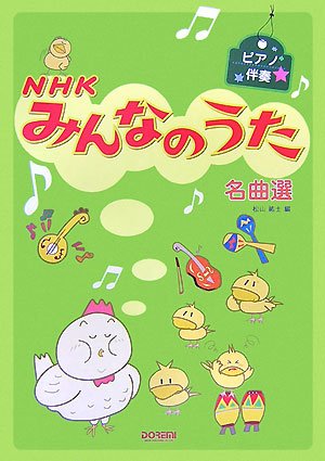 Cover image : ピアノ伴奏 NHKみんなのうた名曲選
