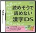 読めそうで読めない漢字DS