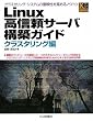 Linux�⿮�ꥵ���й��ۥ����� ���饹������� (Industrial Computing Series)
