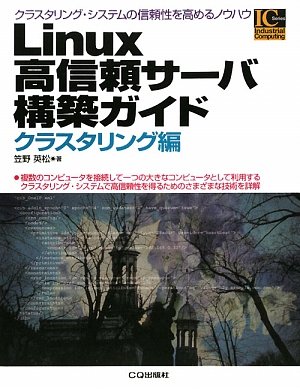 Cover image : Linux高信頼サーバ構築ガイド クラスタリング編 (Industrial Computing Series)