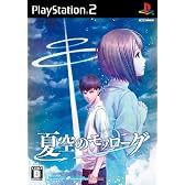 夏空のモノローグ(通常版)