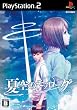 夏空のモノローグ (通常版)