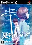 夏空のモノローグ 通常版