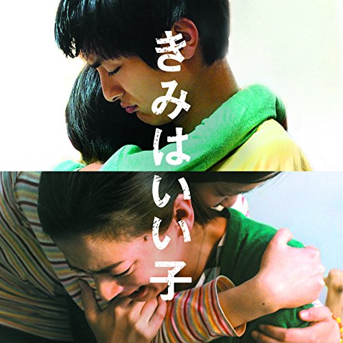 “きみはいい子”オリジナル・サウンド・トラック 田中拓人