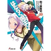 Ϥ餯Ⲧ! (10) (ŷʸ)