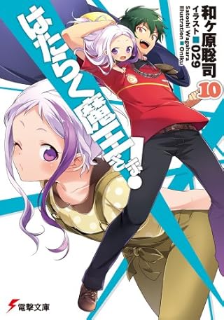 はたらく魔王さま! (10) (電撃文庫)