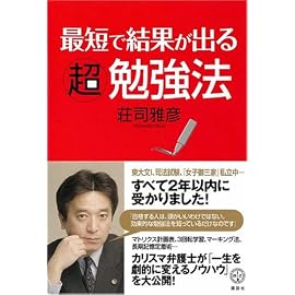 最短で結果が出る超勉強法 (講談社BIZ)
