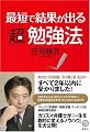 最短で結果が出る超勉強法 (講談社BIZ)