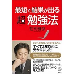 最短で結果が出る超勉強法 (講談社BIZ)