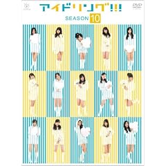 �A�C�h�����O�I�I�I�@season10 [DVD]