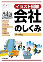 イラスト図解 会社のしくみ