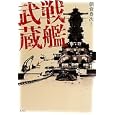 戦艦武蔵<br>朝倉 豊次ほか著　 <br>2100円<br>ISBN:9784769815006　