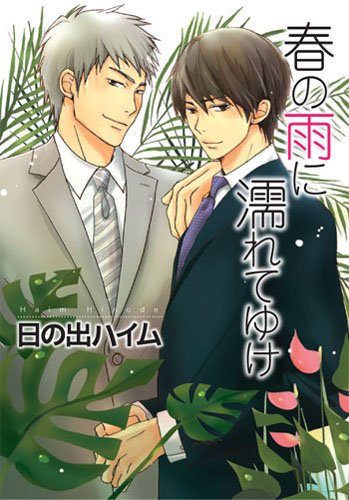 春の雨に濡れてゆけ (HUG comics)