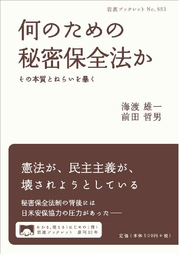 何のための秘密保全法か――その本質とねらいを暴く (岩波ブックレット)
