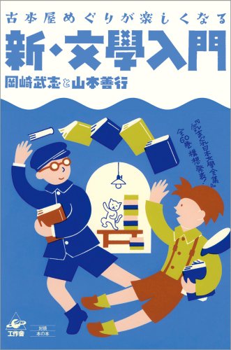 Cover image : 古本屋めぐりが楽しくなる―新・文學入門
