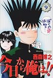 今日から俺は!! (9) (少年サンデーコミックス〈ワイド版〉)