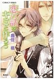 恋の話をキミと作ろう (コバルト文庫 か 14-9)