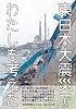 東日本大震災でわたしも考えた