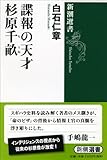 諜報の天才杉原千畝 (新潮選書)