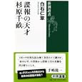 諜報の天才杉原千畝<br>白石 仁章著 <br>新潮社<br>1155円<br>ISBN:9784106036736