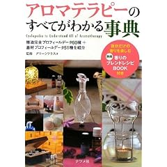 アロマテラピーのすべてがわかる事典