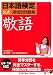 日本語検定公式領域別問題集 敬語
