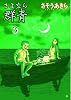 さよなら群青 3 (BUNCH COMICS)