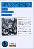 ギリシア案内記〈下〉 (岩波文庫)