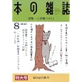 本の雑誌 ２０１０−８<br>本の雑誌社<br>740円<br>ISBN:9784860111885
