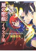 風の聖痕（スティグマ）イラスト集 The Song of Flame‐wind