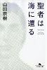 聖者は海に還る (幻冬舎文庫)