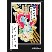 この世の名残 夜も名残 ~杉本博司が挑む「曾根崎心中」オリジナル~ [DVD]