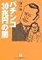 パチンコ「30兆円の闇」 (小学館文庫)