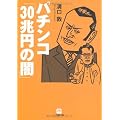 パチンコ「30兆円の闇」 (小学館文庫)