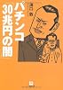 パチンコ「30兆円の闇」 (小学館文庫)