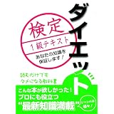 ダイエット検定1級テキスト
