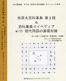 世界大百科事典 第2版 & 百科事典マイペディアwith現代用語の基礎知識