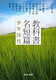 書評 教科書名短篇 - 少年時代 by 夏の雨