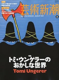 芸術新潮 2009年 08月号 [雑誌]