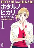 ホタルノヒカリ（1） (講談社漫画文庫)
