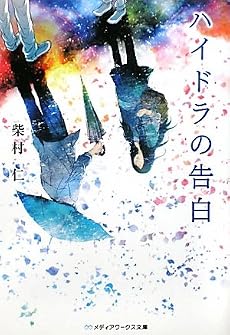 ハイドラの告白 (メディアワークス文庫)