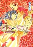 紅玉の契約  宗主さまの最後の約束 (角川ビーンズ文庫)